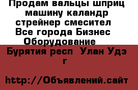 Продам вальцы шприц машину каландр стрейнер смесител - Все города Бизнес » Оборудование   . Бурятия респ.,Улан-Удэ г.